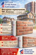 Фасадные термопанели ТМ «Аляска» 